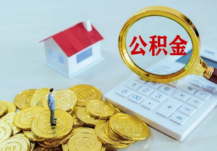 肇东二套房怎么取公积金里的钱（二套房取公积金的条件）